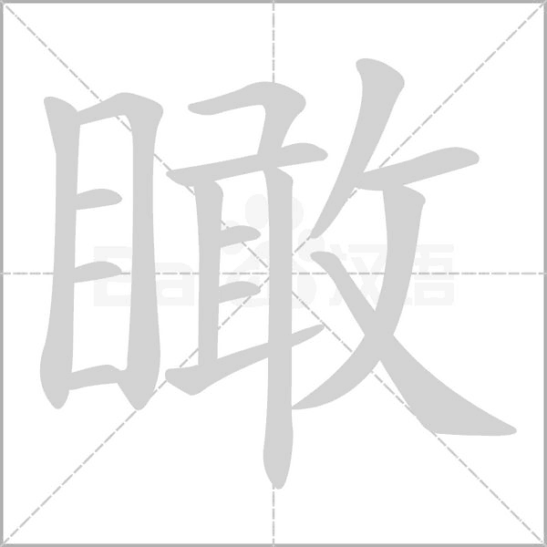 瞰笔顺动图