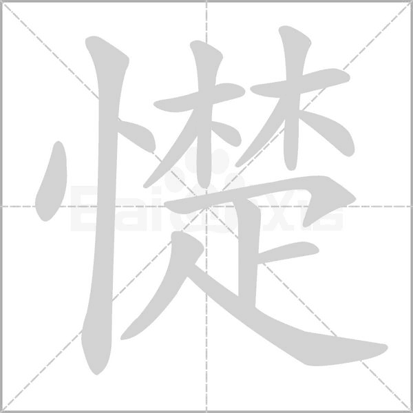 憷笔顺动图