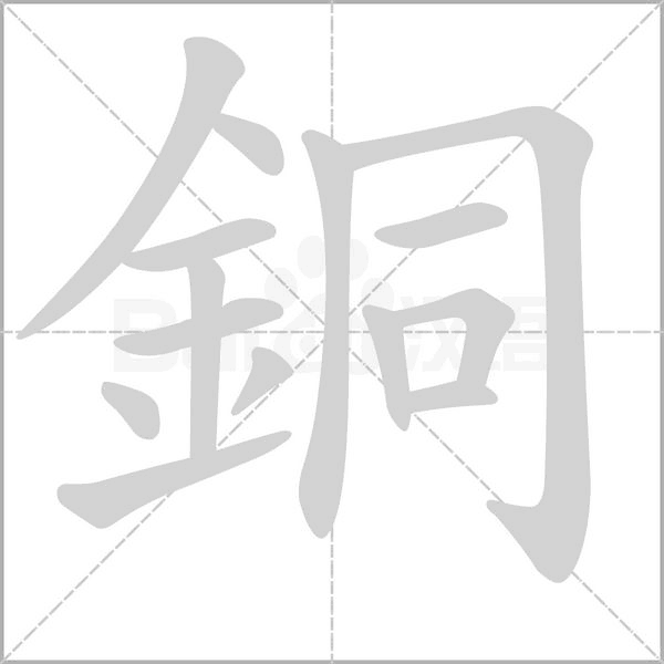 銅笔顺动图