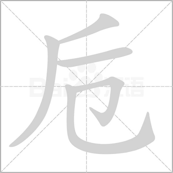 卮笔顺动图