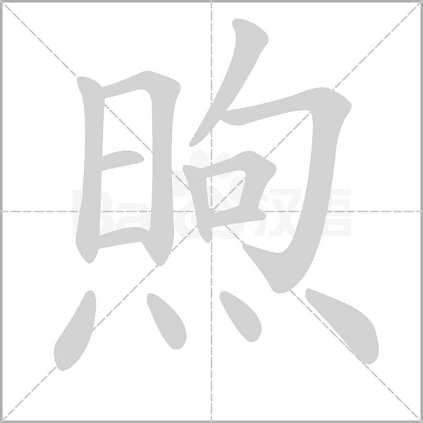 煦笔顺动图
