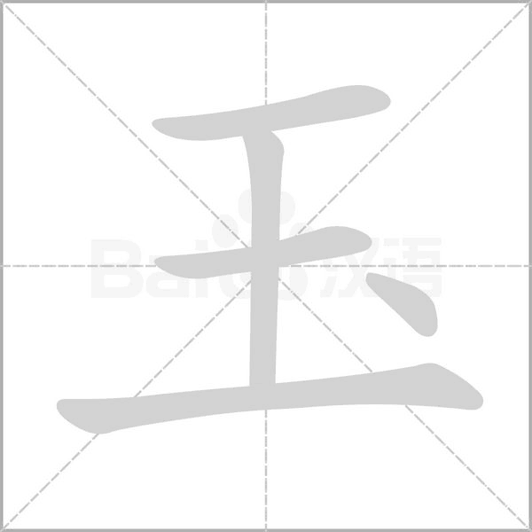 玉笔顺动图