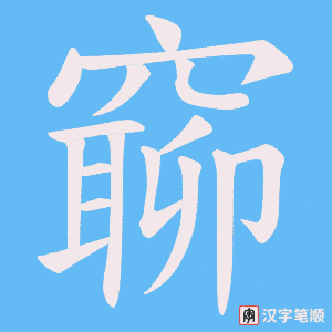 窷笔顺动图