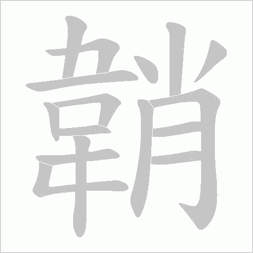 韒笔顺动图