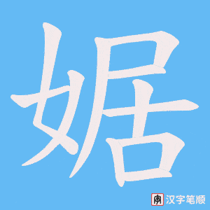 婮笔顺动图