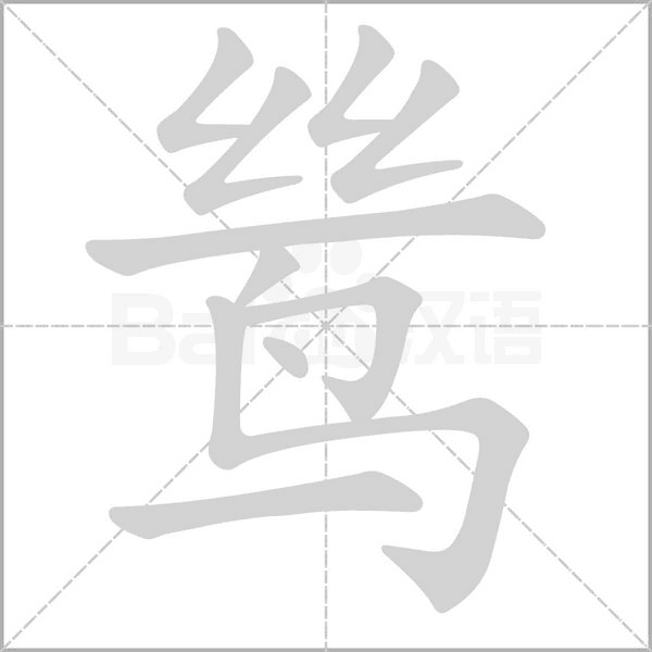 鸶笔顺动图