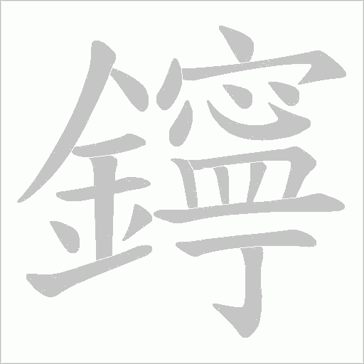 鑏笔顺动图