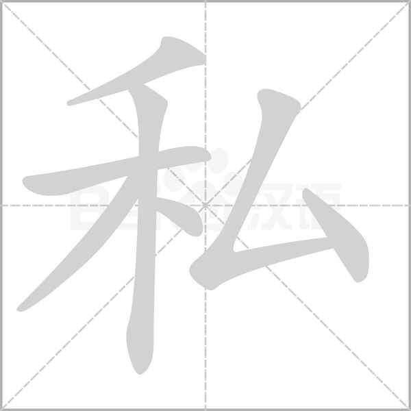 私笔顺动图