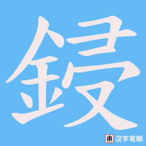 鋟笔顺动图