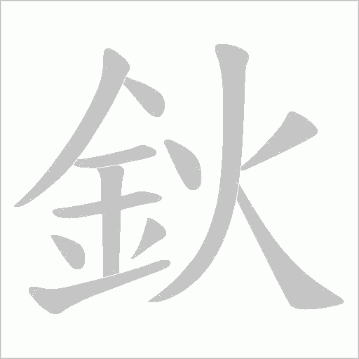 鈥笔顺动图