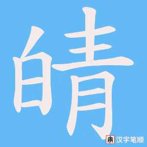 皘笔顺动图
