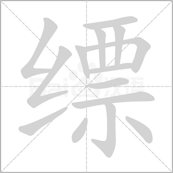 缥笔顺动图