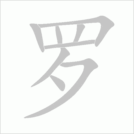 罗笔顺动图