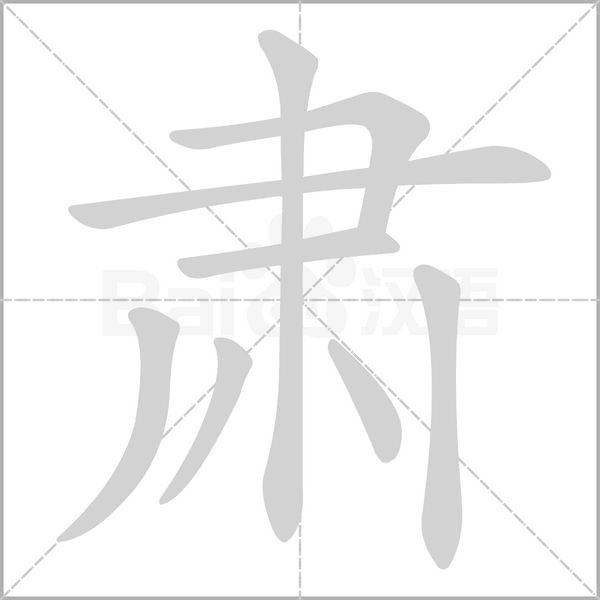 肃笔顺动图