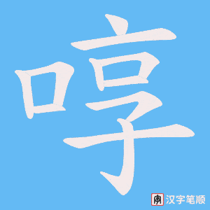 啍笔顺动图