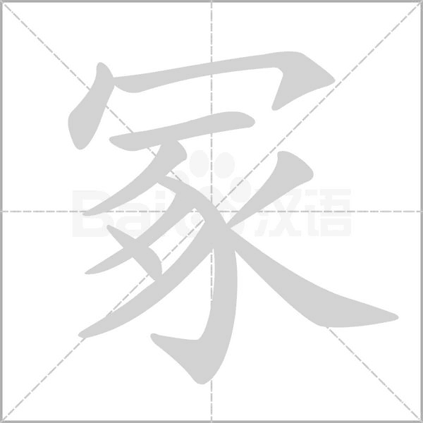 冢笔顺动图