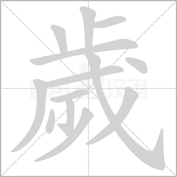 歲笔顺动图