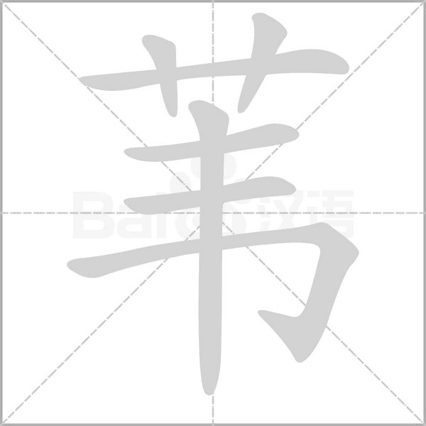 苇笔顺动图