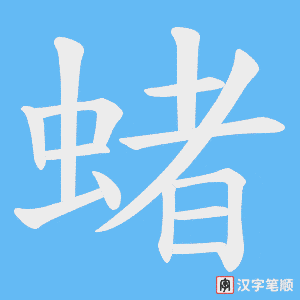 蝫笔顺动图