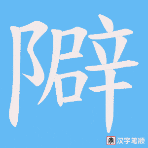 隦笔顺动图