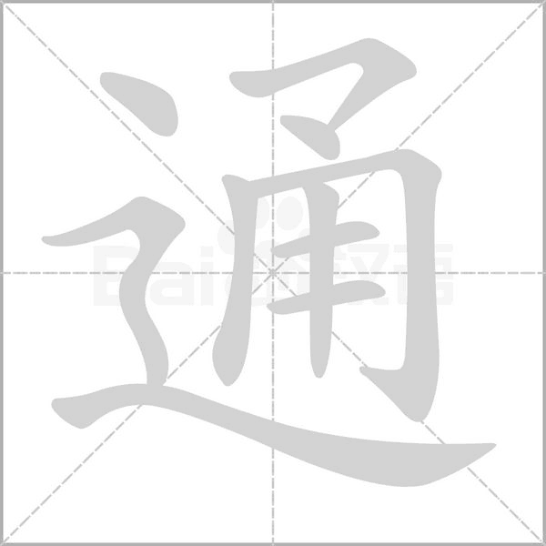 通笔顺动图