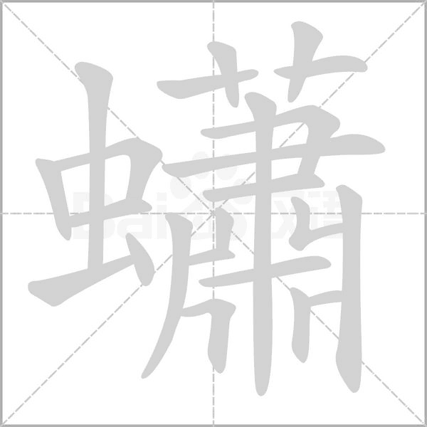 蠨笔顺动图