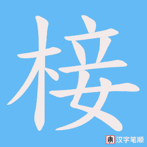 椄笔顺动图