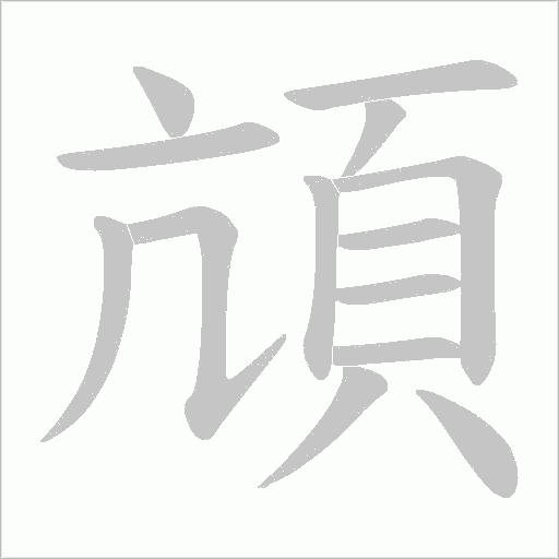 頏笔顺动图