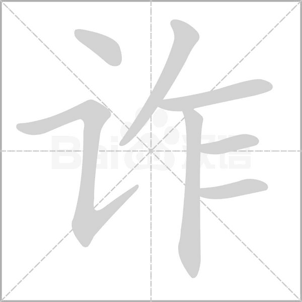 诈字动图