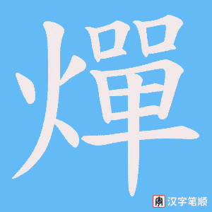 燀笔顺动图