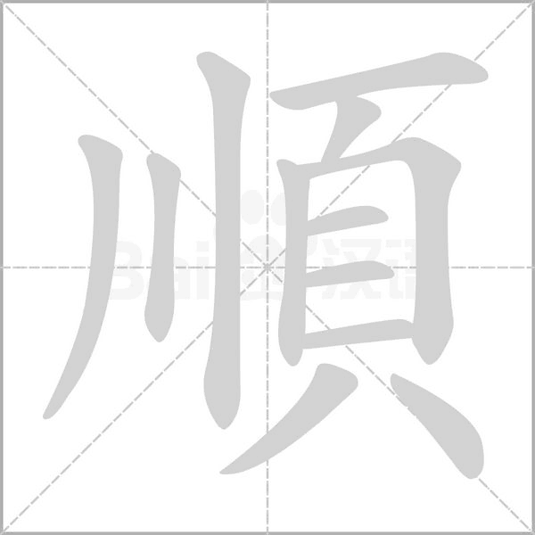 順笔顺动图