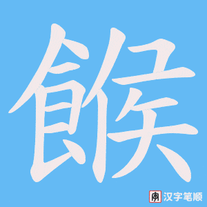 餱笔顺动图
