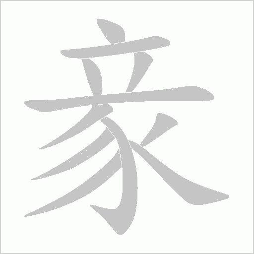 豙笔顺动图