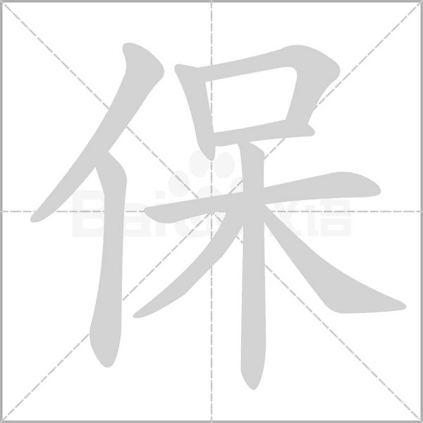 保笔顺动图