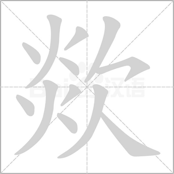 欻笔顺动图