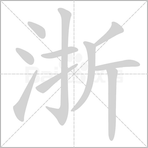 浙笔顺动图