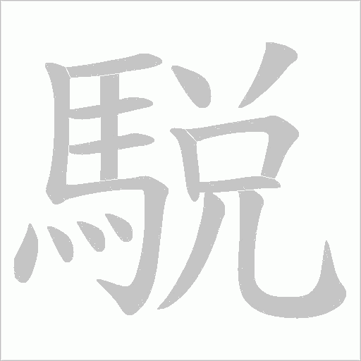 駾笔顺动图