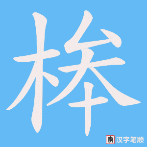 桳笔顺动图
