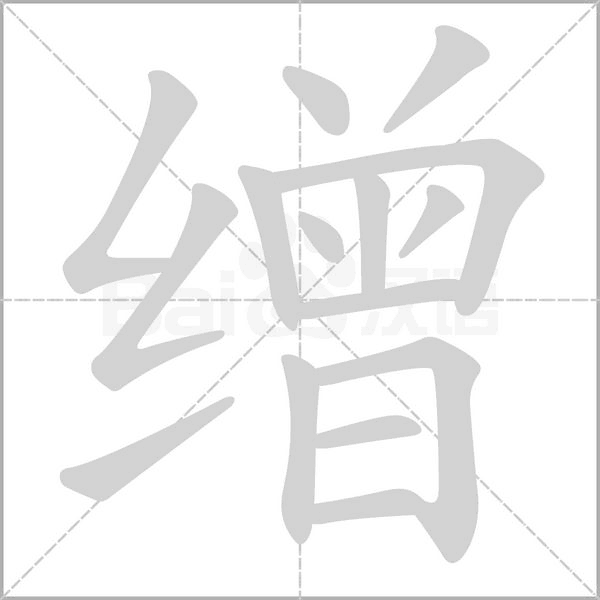 缯笔顺动图
