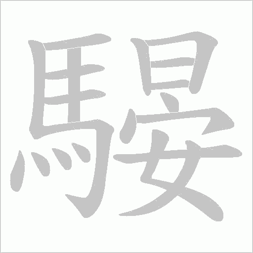 騴笔顺动图