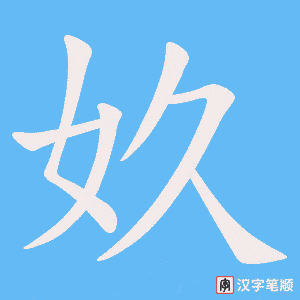 奺笔顺动图