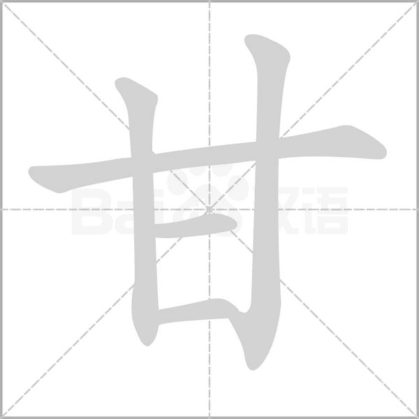 甘笔顺动图