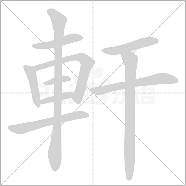 軒笔顺动图