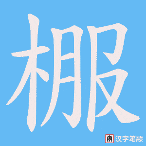 棴笔顺动图
