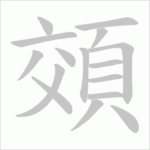 頝笔顺动图