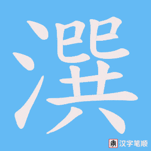 潠笔顺动图