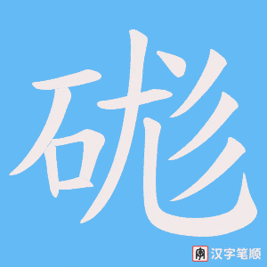硥笔顺动图