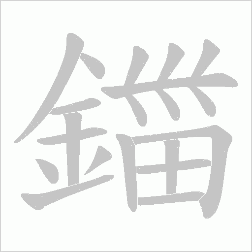 鍿笔顺动图