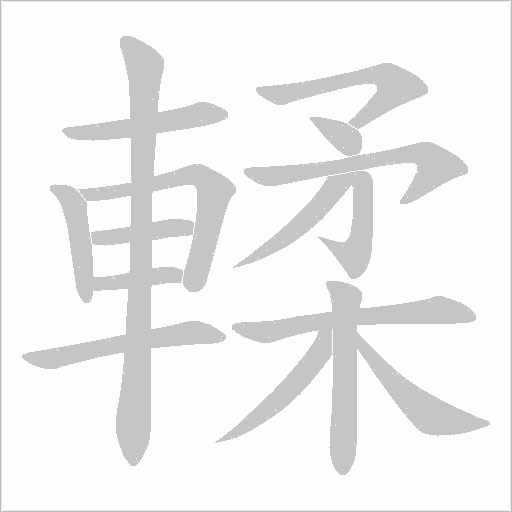輮笔顺动图