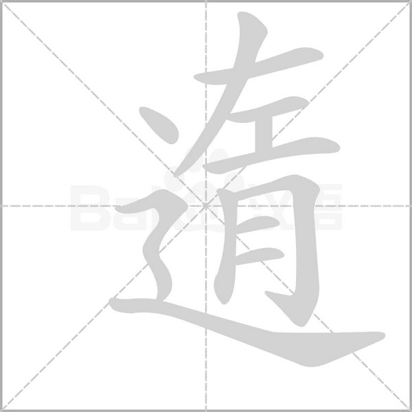 遀笔顺动图